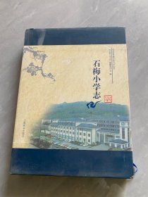 石梅小学志 《石梅小学志》