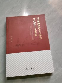 马克思是怎么成为马克思主义者的--以1844年经济学哲学手稿为中心的历史蜕变