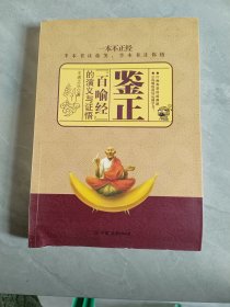 鑒證：《百喻經(jīng)》的演義與證悟