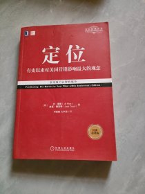 定位：争夺用户心智的战争（经典重译版）