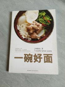 一碗好面