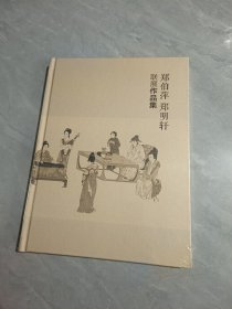 郑伯萍 郑明轩 联展作品集