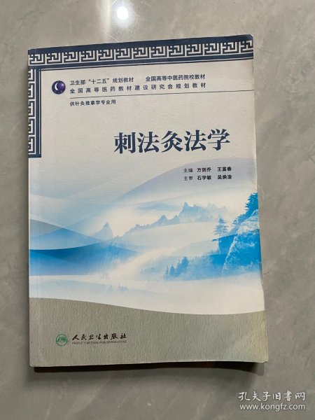 全国高等中医药院校教材：刺法灸法学（供针灸推拿学专业用）