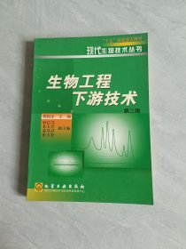 生物工程下游技術(shù)