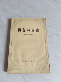 面包与自由