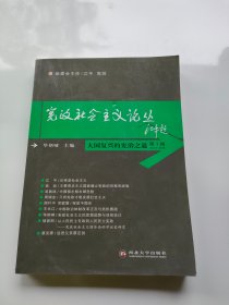 大国复兴的宪治之道：《宪政社会主义论丛》第一辑