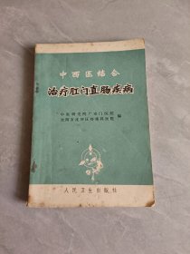 中西医结合治疗肛门直肠疾病