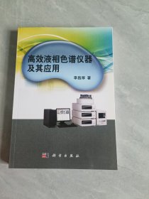 高效液相色譜儀器及其應用