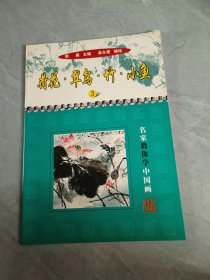 荷花·翠鸟·竹·小鱼
