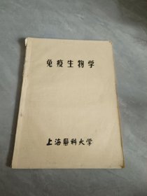 免疫生物學