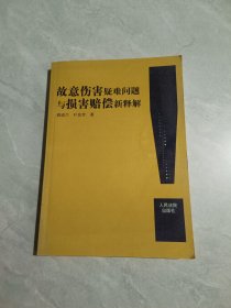故意伤害疑难问题与损害赔偿新释解