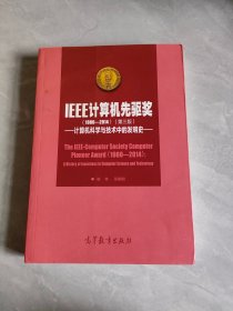 IEEE计算机先驱奖（第三版）——计算机科学与技术中的发明史