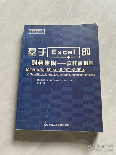 基于Excel的财务建模：实践者指南