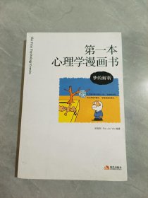 第一本心理學(xué)漫畫(huà)書(shū)夢(mèng)的解析