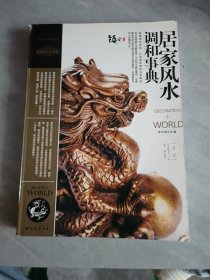 金版装潢世界1 居家风水调和事典