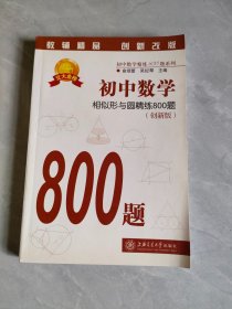 初中数学：相似形与圆精练800题