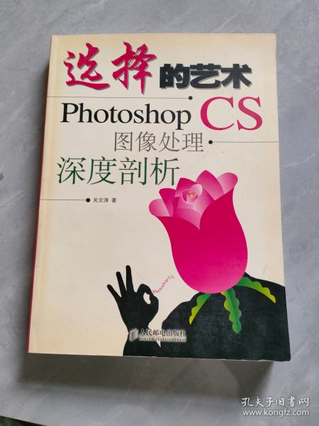 选择的艺术：Photoshop CS 图像处理·深度剖析