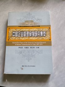 中国管理案例库：中国企业管理案例研究集萃