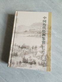 中国历代绘画鉴赏