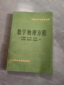 数学物理方程 上海科学技术出版社