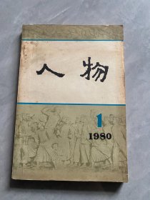 人物1980、1