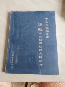 中国国民党主席连战率访问团访问大陆纪行