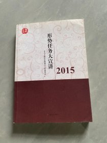 现货~2015形势任务大宣讲 中共上海市市级机关 /