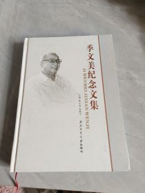 季文美纪念文集