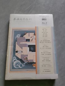 思南文学选刊2022