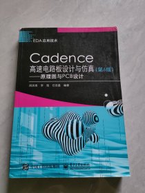 Cadence高速电路板设计与仿真（第6版）——原理图与PCB设计