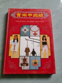 實(shí)用中國(guó)結(jié)