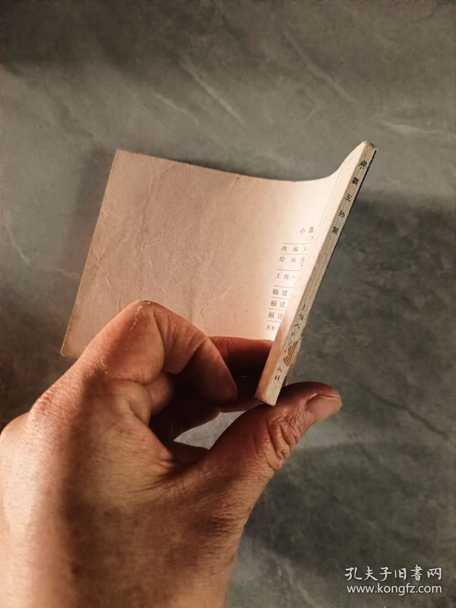 连环画 三国演义之九 小霸王孙策 福建 双79