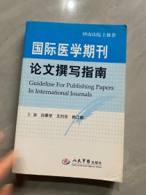 国际医学期刊论文撰写指南