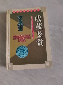 收藏鉴赏