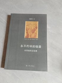 永不朽坏的钱囊