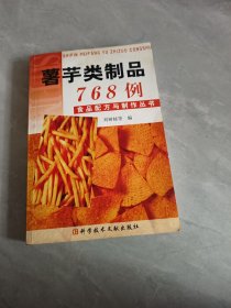 薯芋類(lèi)制品768例
