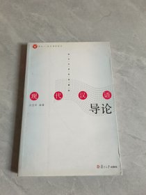 现代汉语导论 签名本