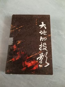 大地的投影（上）