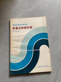 胆囊炎和胆石症