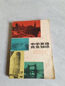 中学英语背景知识
