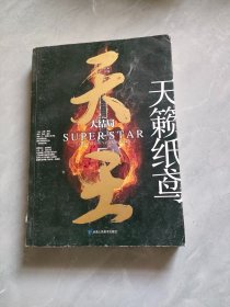 天王：大结局