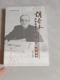 胡喬木對(duì)中共重大政治理論的晚年思考