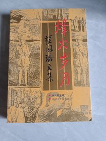 烽火岁月:程国璠文集