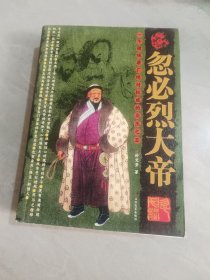 忽必烈大帝
