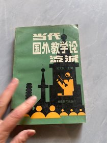 當代國外教學論流派