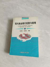 現(xiàn)代商業(yè)銀行經(jīng)營(yíng)與管理