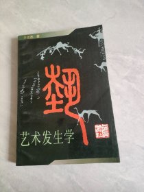 艺术发生学