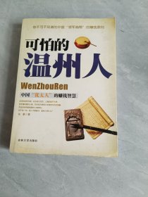 可怕的溫州人：中國(guó)“猶太人”的賺錢(qián)智慧