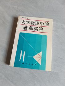 大学物理中的著名实验
