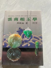 云南相玉学